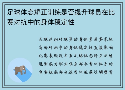 足球体态矫正训练是否提升球员在比赛对抗中的身体稳定性