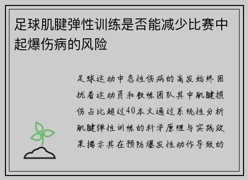 足球肌腱弹性训练是否能减少比赛中起爆伤病的风险