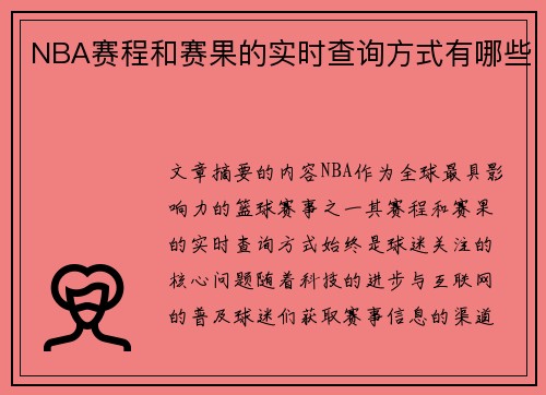 NBA赛程和赛果的实时查询方式有哪些