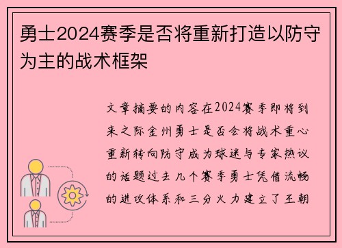 勇士2024赛季是否将重新打造以防守为主的战术框架