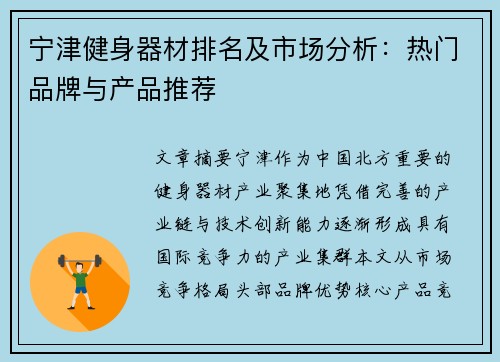 宁津健身器材排名及市场分析：热门品牌与产品推荐