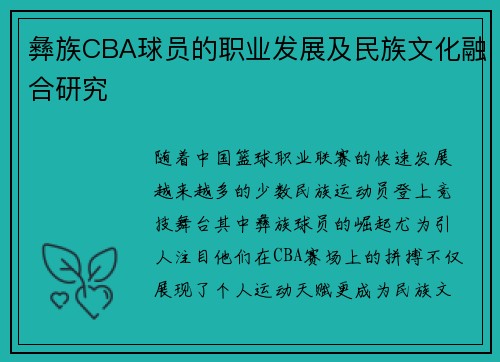 彝族CBA球员的职业发展及民族文化融合研究