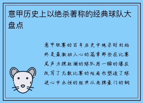 意甲历史上以绝杀著称的经典球队大盘点