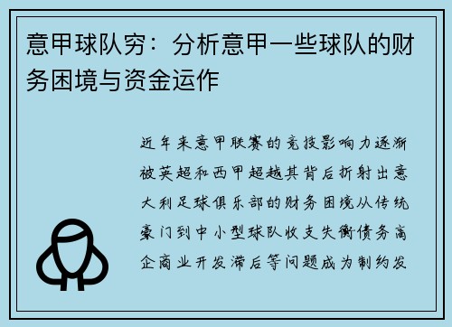 意甲球队穷：分析意甲一些球队的财务困境与资金运作