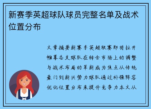 新赛季英超球队球员完整名单及战术位置分布