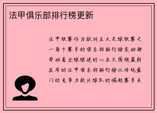 法甲俱乐部排行榜更新