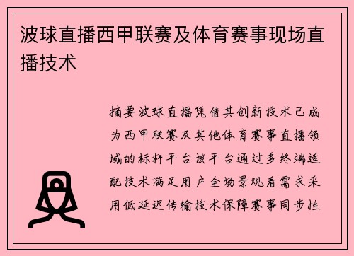 波球直播西甲联赛及体育赛事现场直播技术