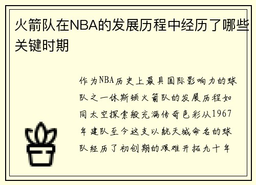 火箭队在NBA的发展历程中经历了哪些关键时期