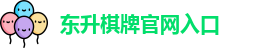 东升棋牌